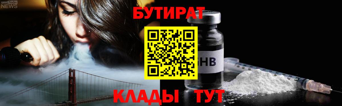 Бутират GHB  Вход с VPN  Светлоград 